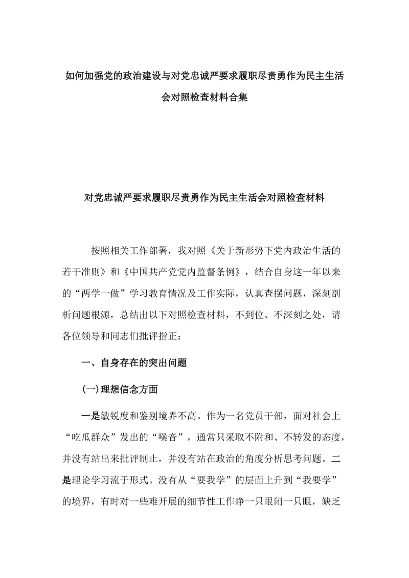 如何加强党的政治建设与对党忠诚严要求履职尽责勇作为民主生活会对照检查材料合集_第1页