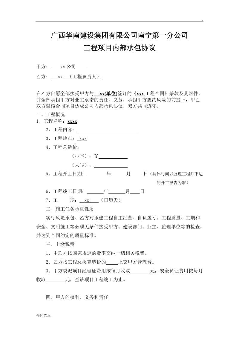 内部建设工程项目承包协议书_第1页