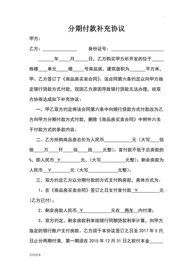 商品房分期付款協(xié)議