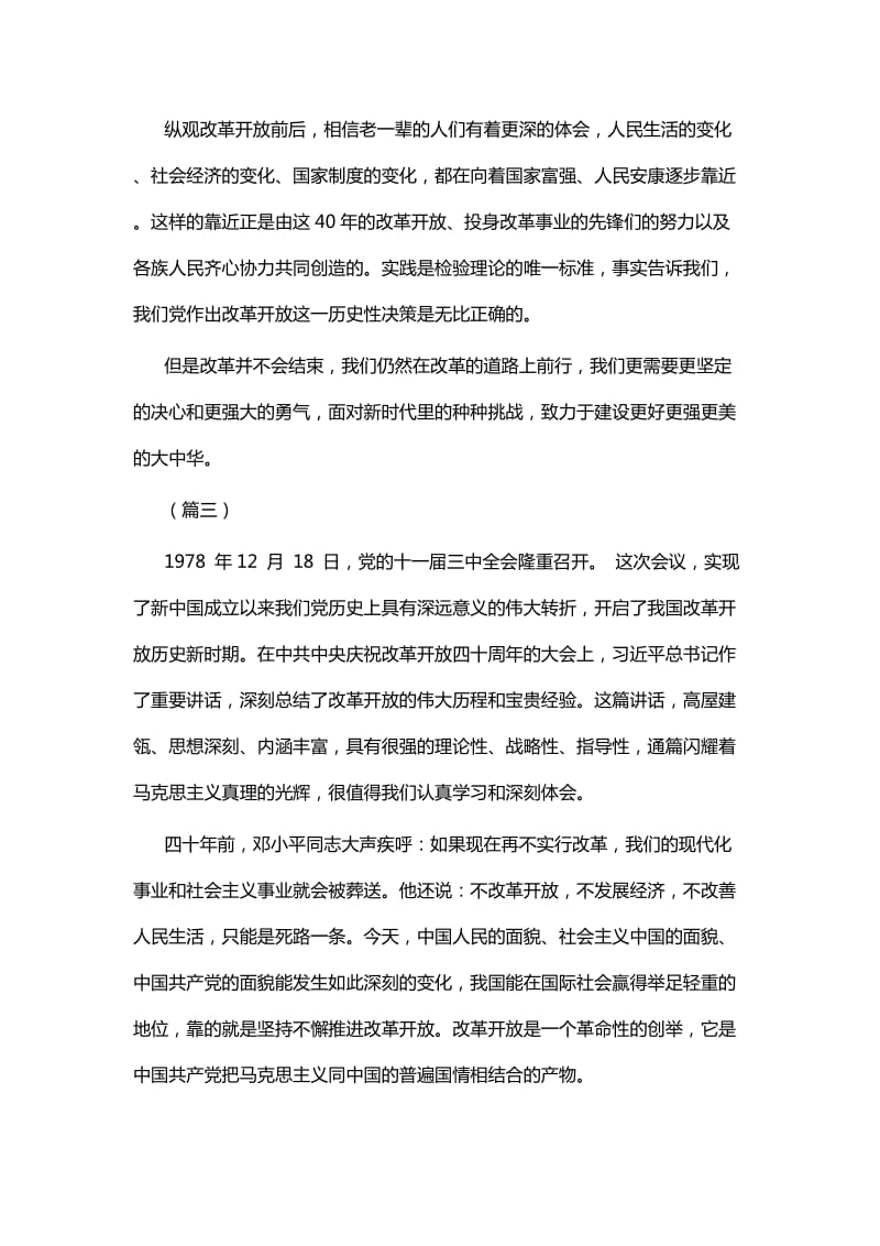 学习改革开放四十周年大会讲话心得体会六篇_第3页