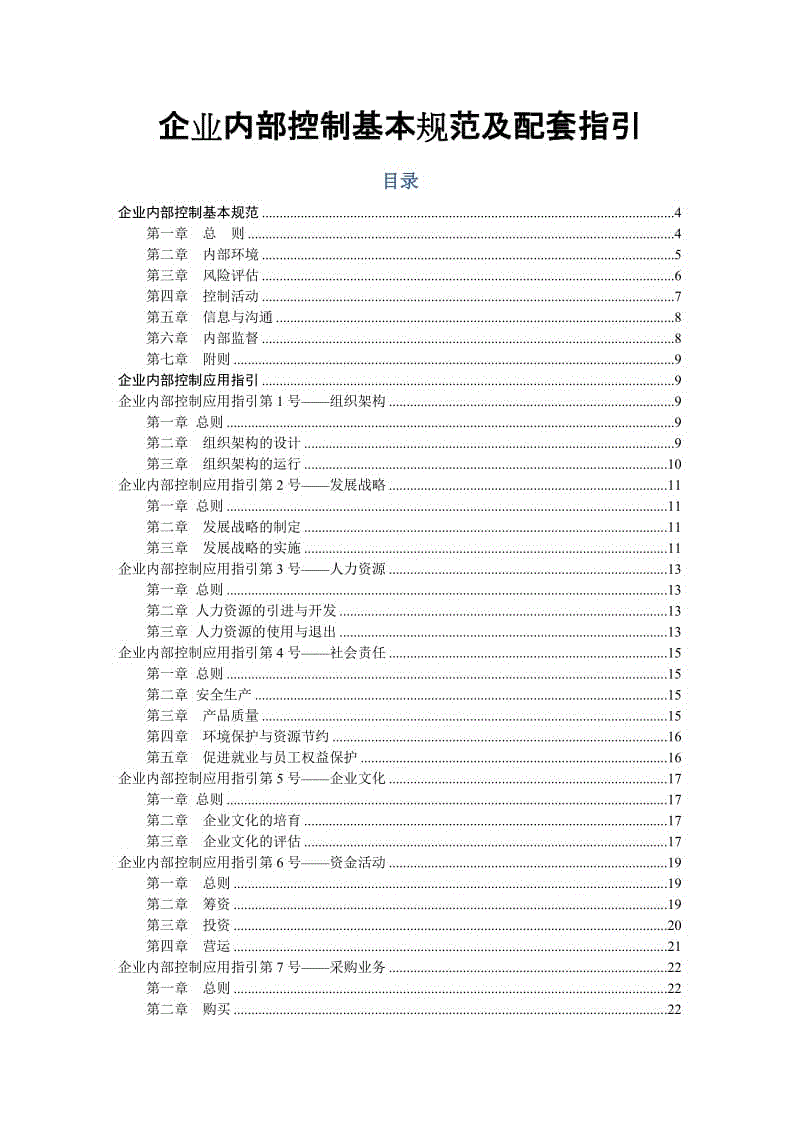 企業(yè)內(nèi)部控制基本規(guī)范及配套指引word版