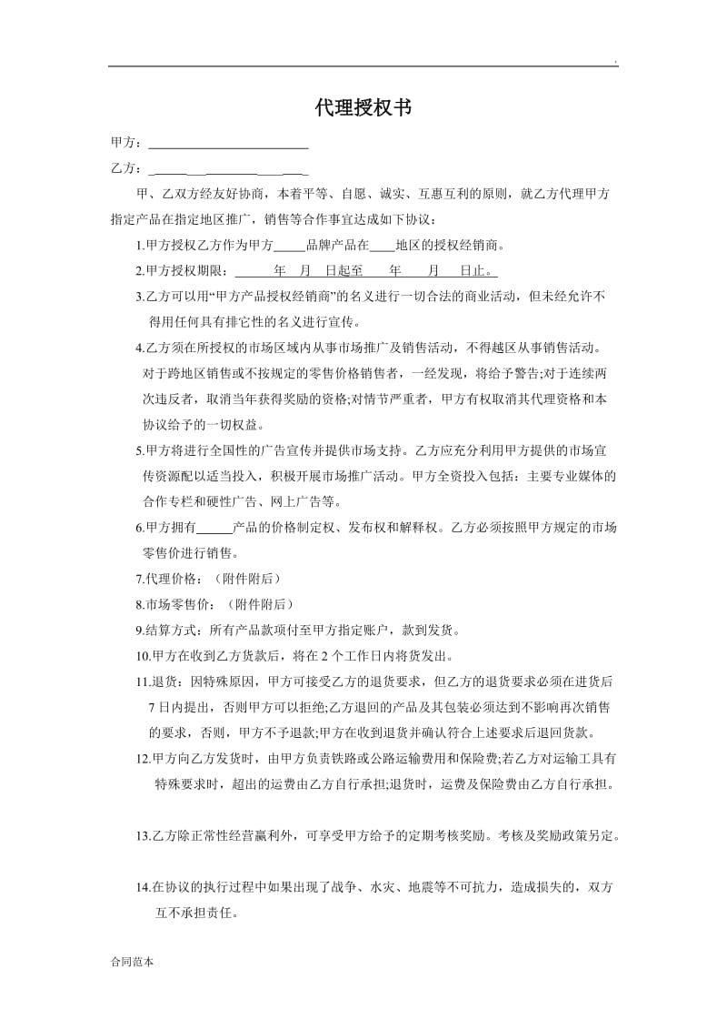 区域代理授权书_第1页