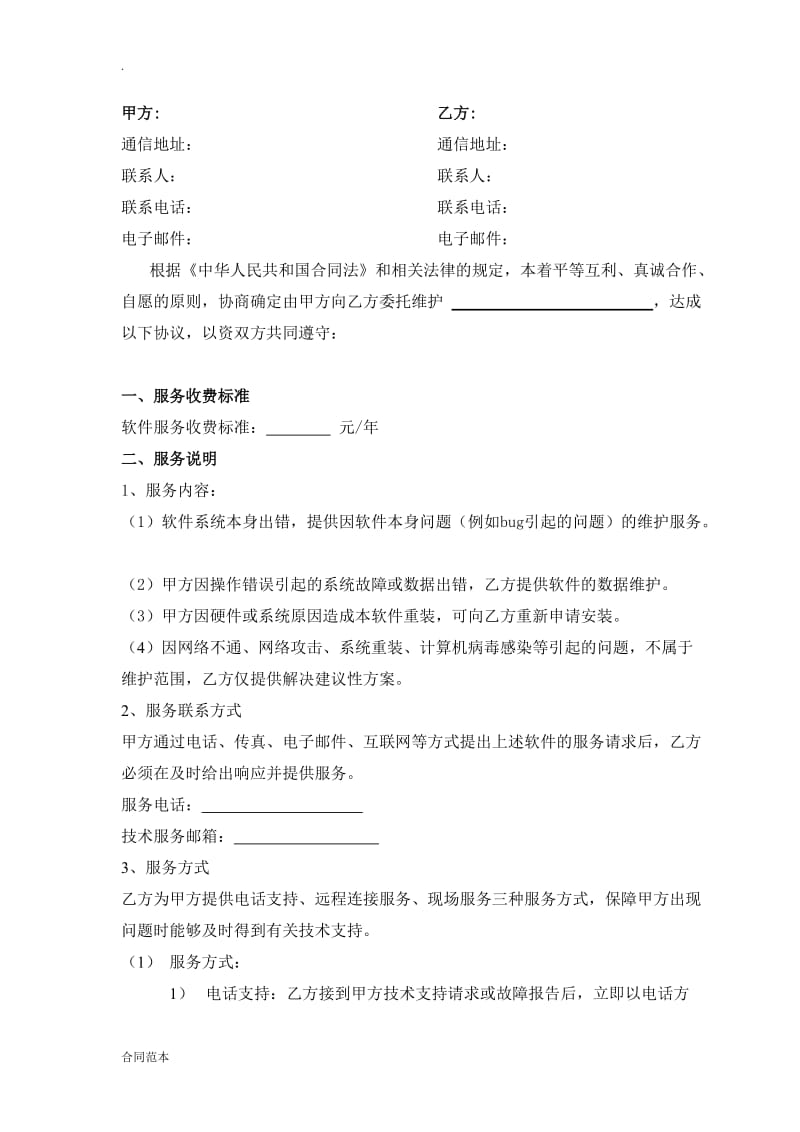 软件系统维护服务合同_第2页