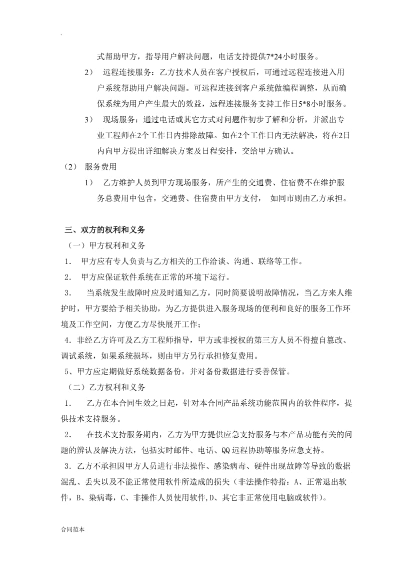 软件系统维护服务合同_第3页