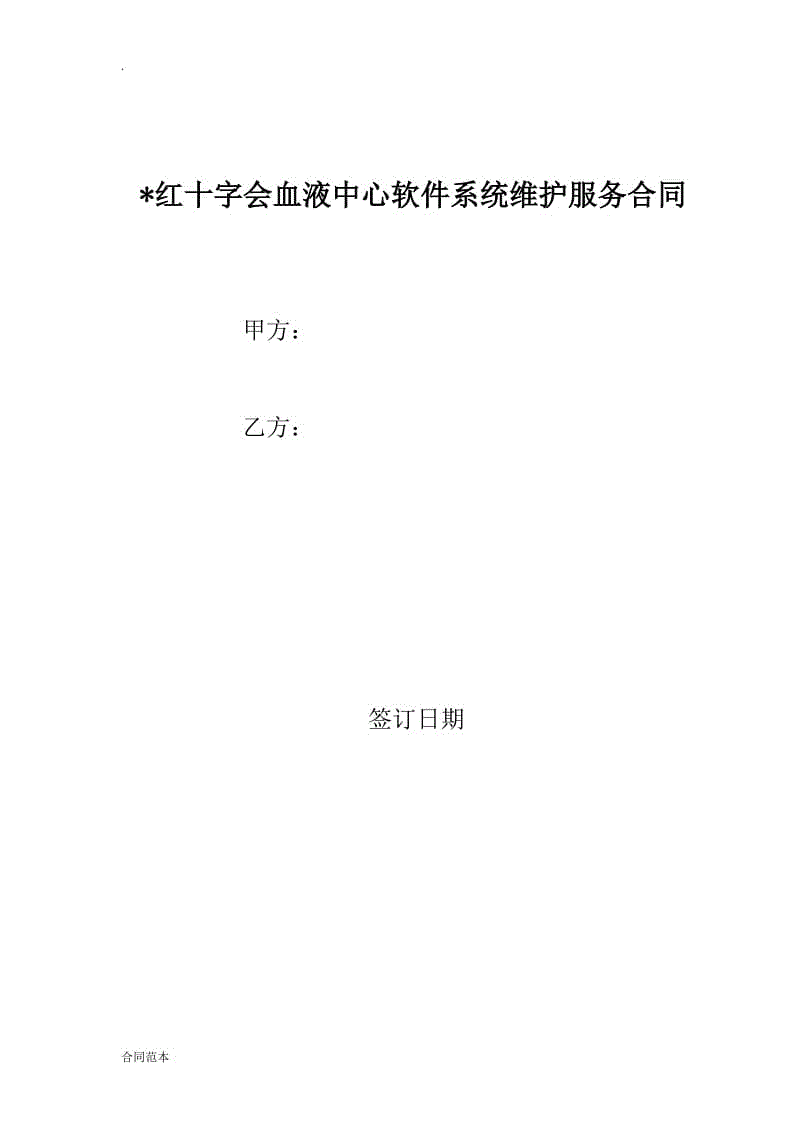 軟件系統(tǒng)維護服務合同