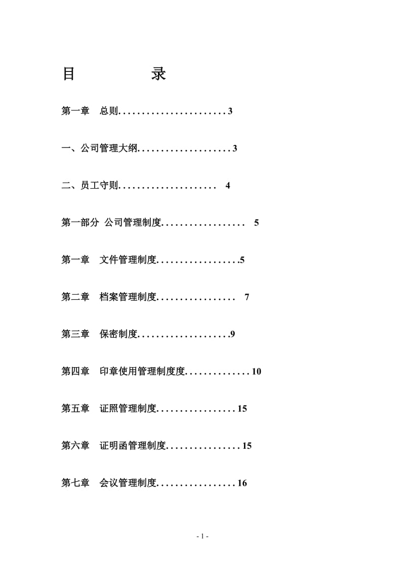 公司管理制度大全(完整版)_第1页