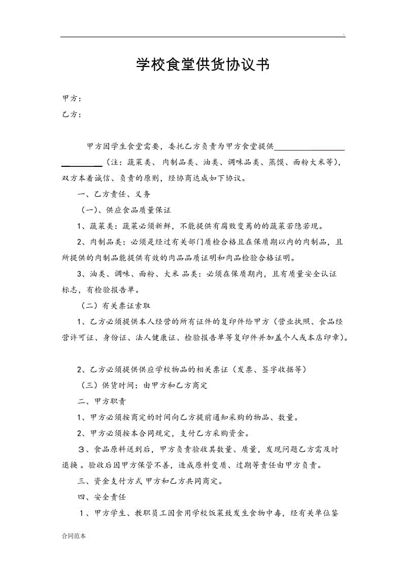 學(xué)校食堂食品供貨協(xié)議書