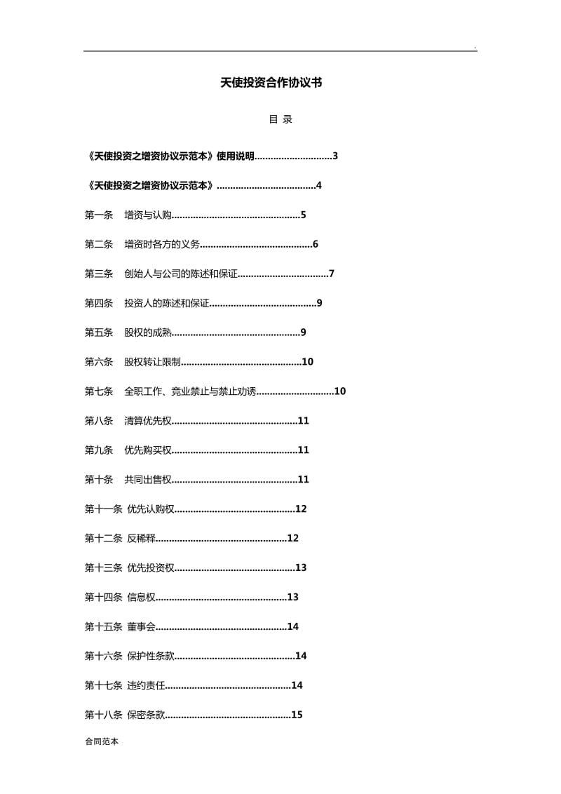 天使投资合作协议书_第1页