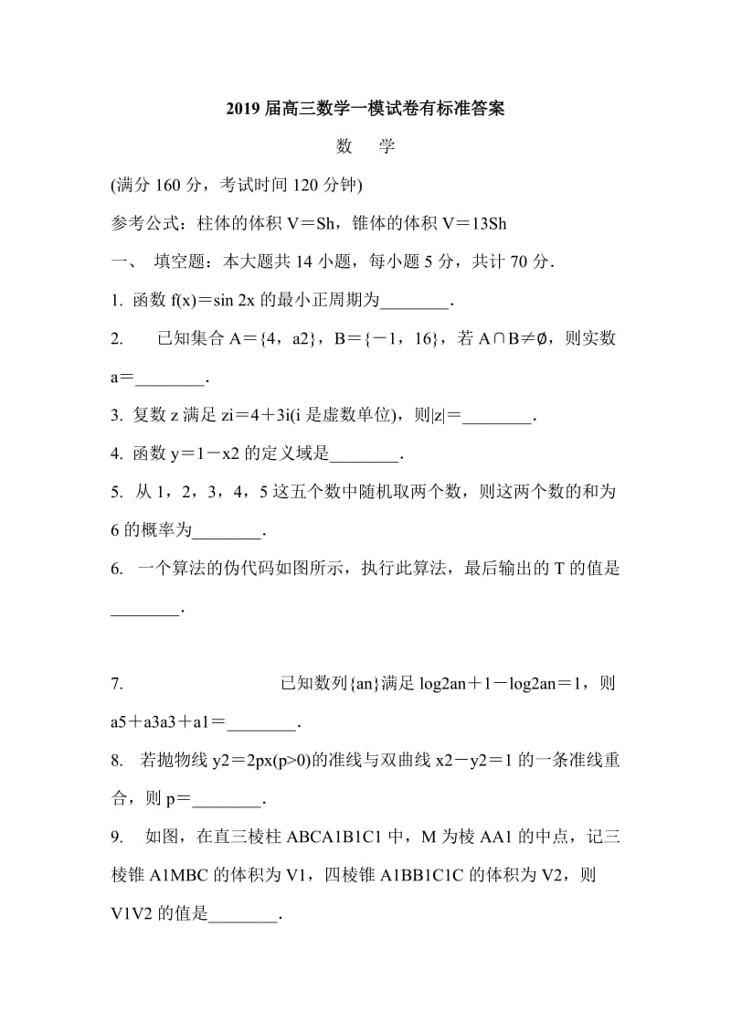 2019届高三数学一模试卷有标准答案_第1页