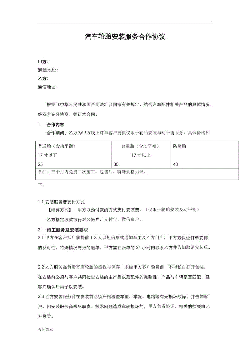 汽車輪胎安裝服務(wù)合作協(xié)議