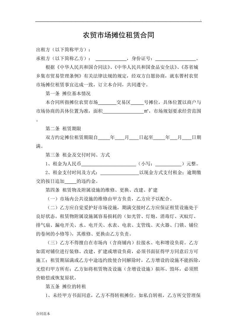 農(nóng)貿(mào)市場攤位租賃合同