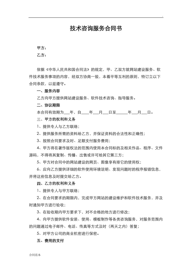 软件技术咨询服务合同书_第1页