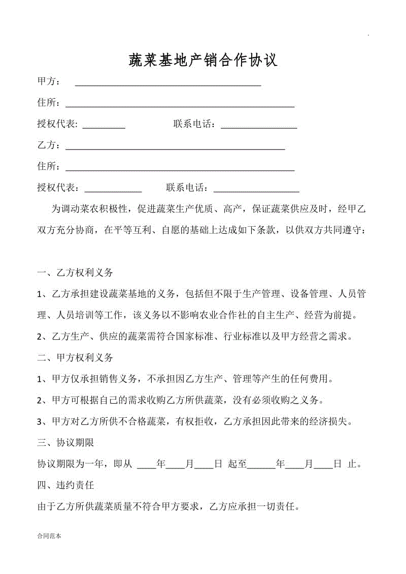 蔬菜基地產(chǎn)銷合作協(xié)議模板