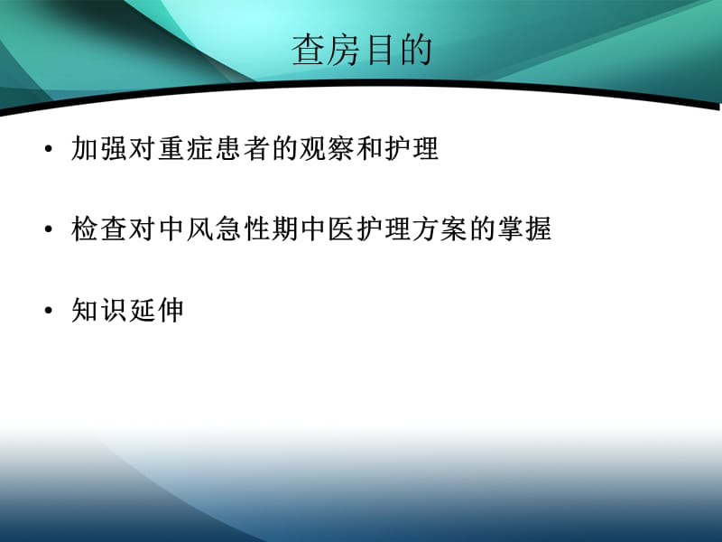 医疗：中风护理查房课件_第2页