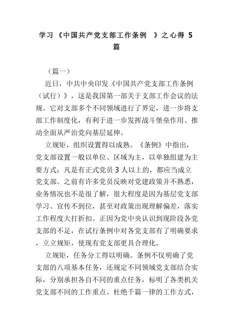 学习《中国共产党支部工作条例》之心得5篇_第1页