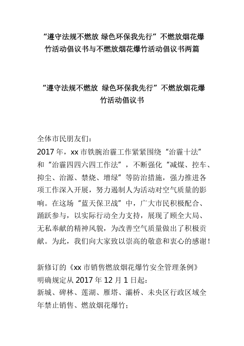 “遵守法规不燃放 绿色环保我先行”不燃放烟花爆竹活动倡议书与不燃放烟花爆竹活动倡议书两篇_第1页