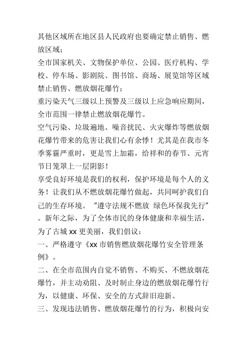 “遵守法规不燃放 绿色环保我先行”不燃放烟花爆竹活动倡议书与不燃放烟花爆竹活动倡议书两篇_第2页