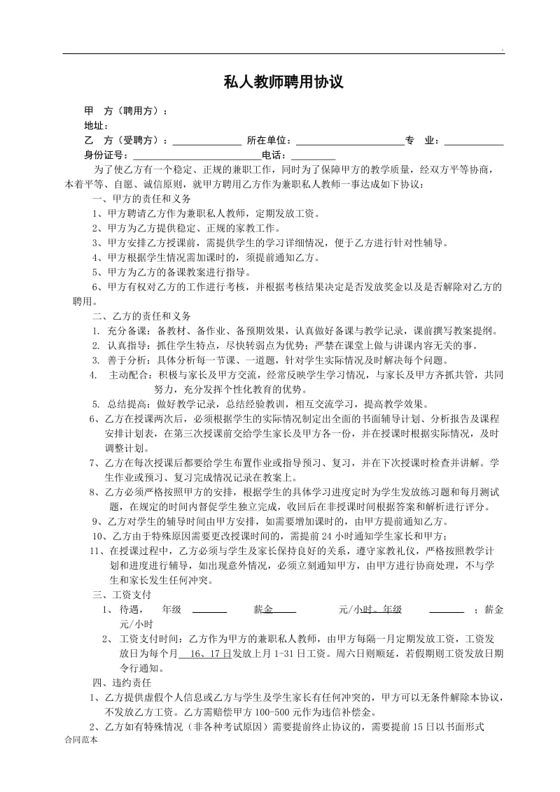 私人教师聘用协议_第1页