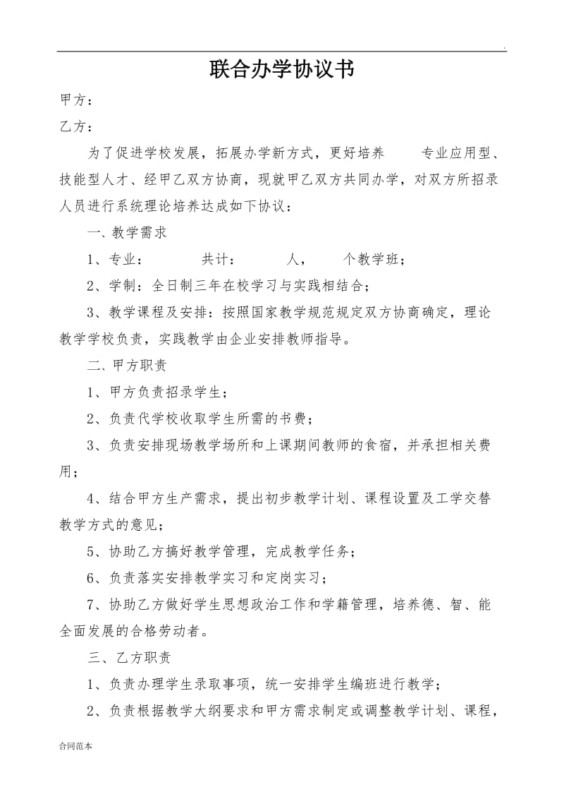 联合办学协议书 (2)_第1页