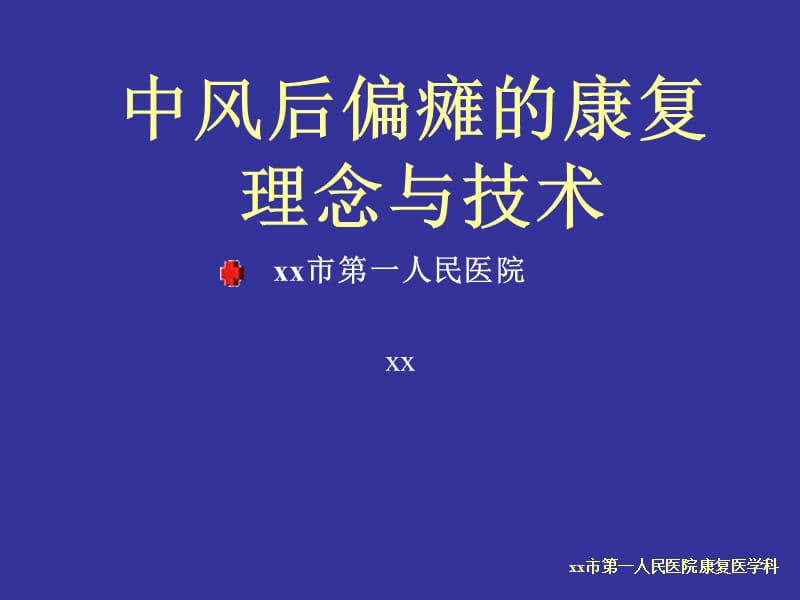 医疗：中风后偏瘫的康复全解_第1页