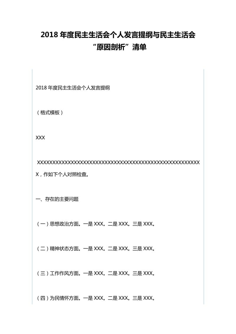 2018年度民主生活会个人发言提纲与民主生活会_第1页