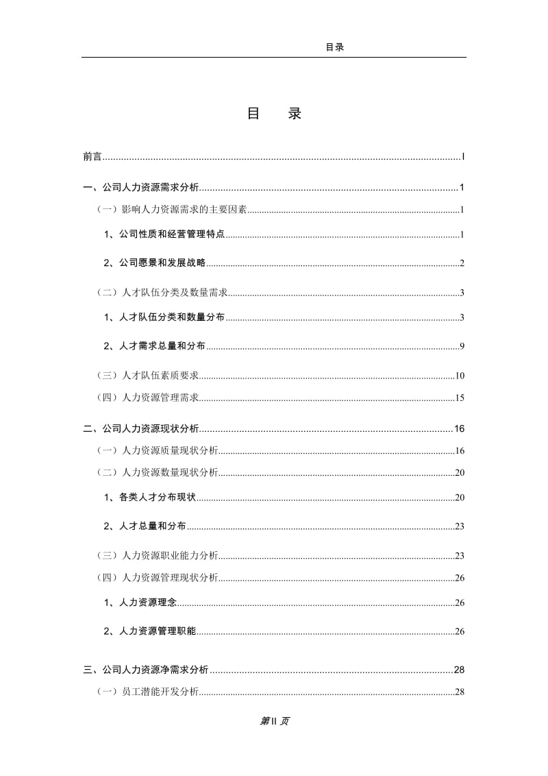 人力资源5年战略规划(定稿)_第3页