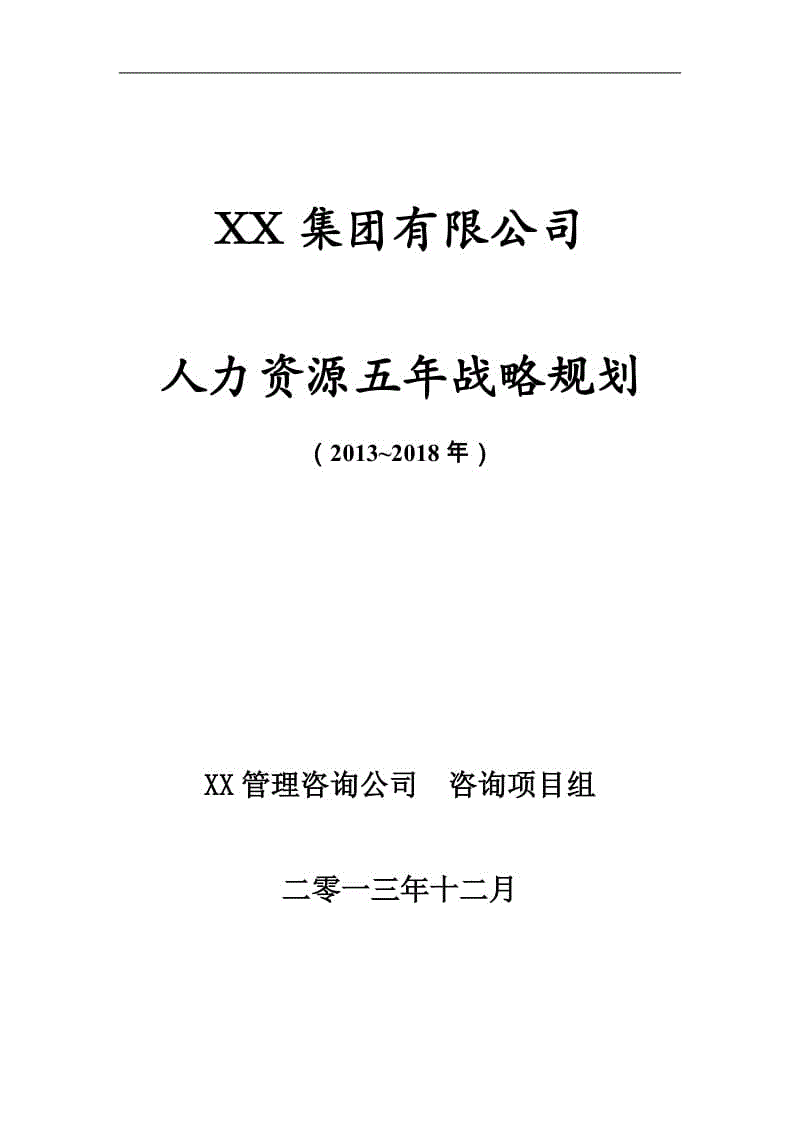 人力資源5年戰(zhàn)略規(guī)劃(定稿)