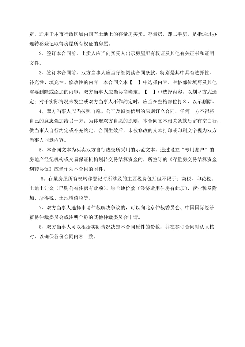 最新版《北京市(自行成交版)存量房屋买卖合同》_第2页