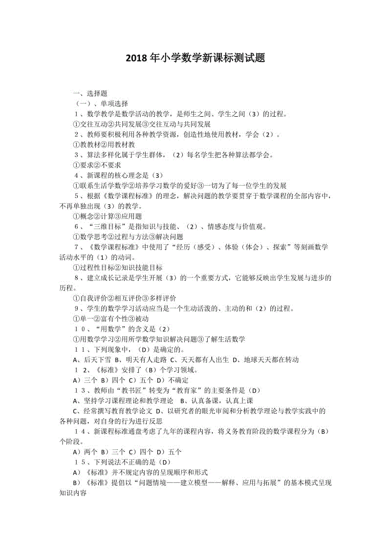 2018年小學(xué)數(shù)學(xué)教師考試新課程標(biāo)準(zhǔn)測(cè)試題（附答案）