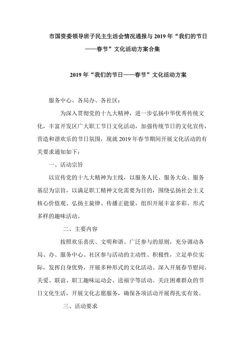 市国资委领导班子民主生活会情况通报与2019年“我们的节日——春节”文化活动方案合集