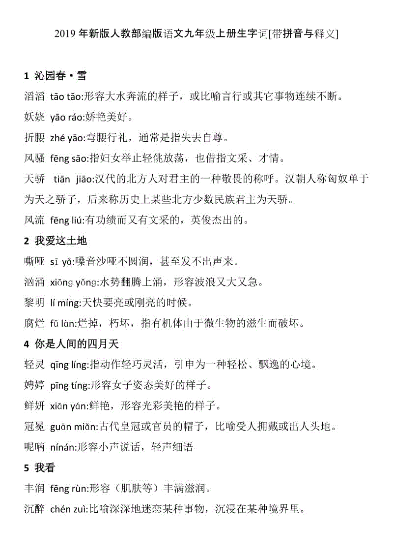 2019年新版人教部編版語文九年級上冊生字詞[帶拼音與釋義]