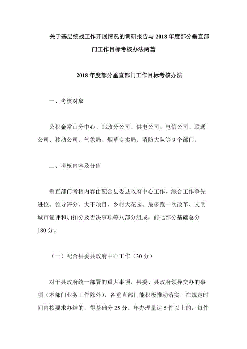 關(guān)于基層統(tǒng)戰(zhàn)工作開展情況的調(diào)研報告與2018年度部分垂直部門工作目標(biāo)考核辦法兩篇