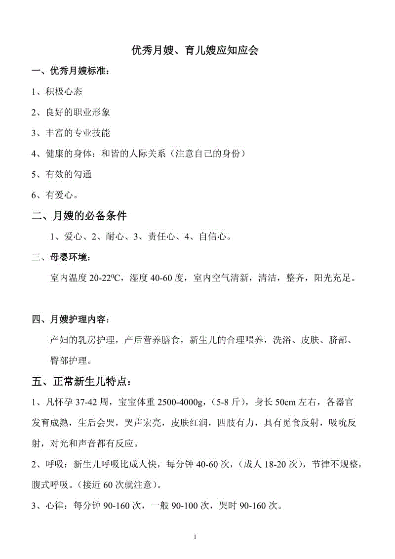 《優(yōu)秀月嫂、育兒嫂應(yīng)知應(yīng)會(huì)》