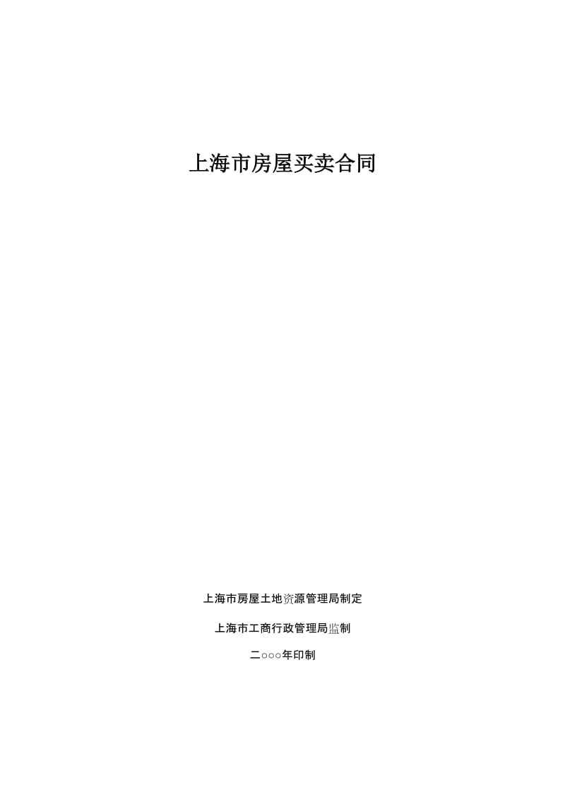 上海市房屋买卖合同(示范文本)_第1页