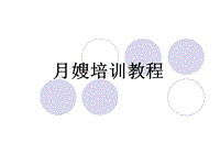 《月嫂培訓(xùn)教程》