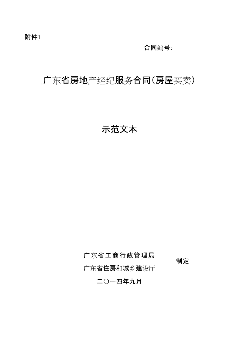 《广东省房地产经纪服务合同(房屋买卖)示范文本》_第1页