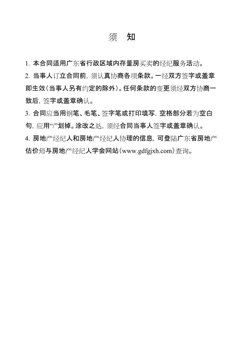 《广东省房地产经纪服务合同(房屋买卖)示范文本》_第2页