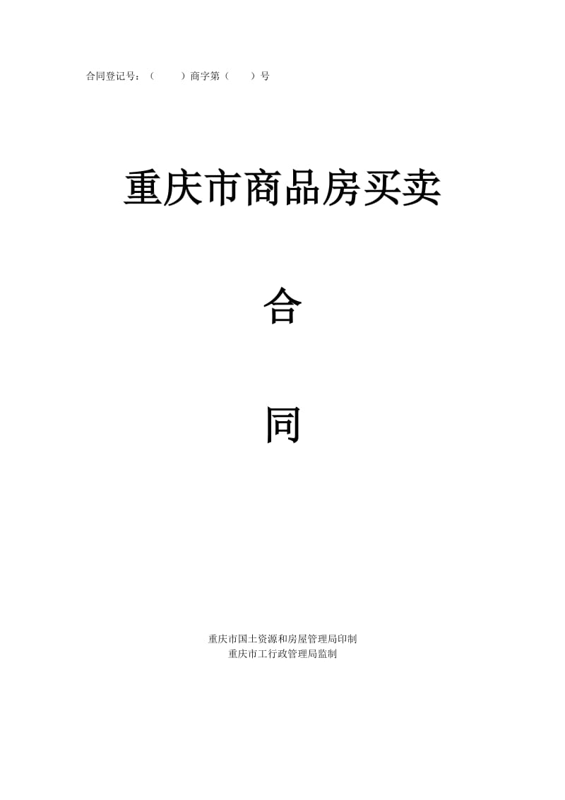 重庆市商品房买卖合同(示范文本)_第1页