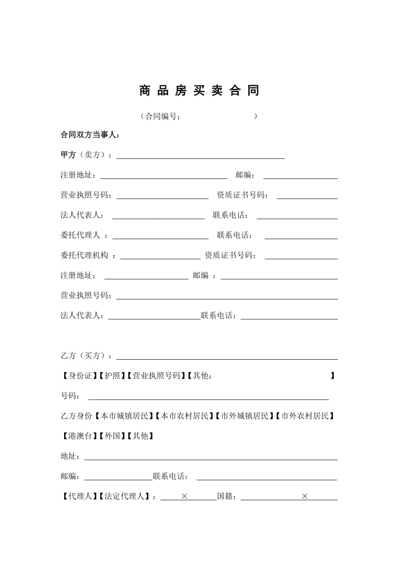 重庆市商品房买卖合同(示范文本)_第3页