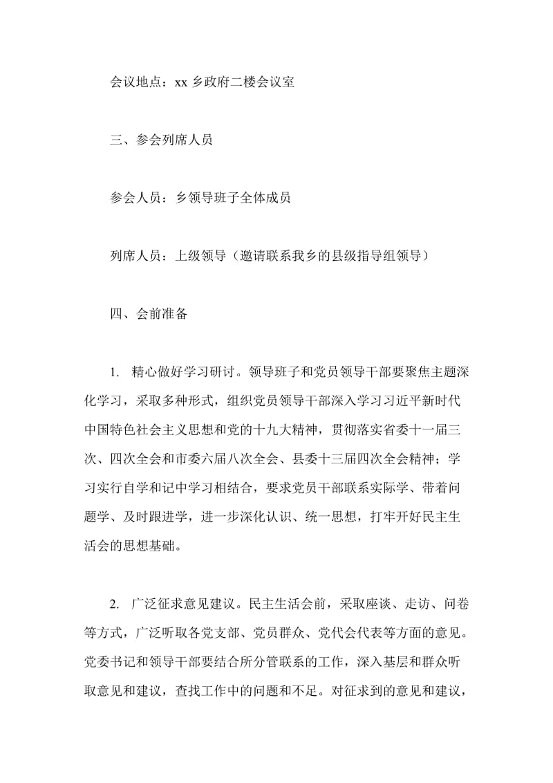 学习《中国共产党支部工作条例（试行）》有感与2018年度乡镇党员领导干部民主生活会实施方案两篇_第2页