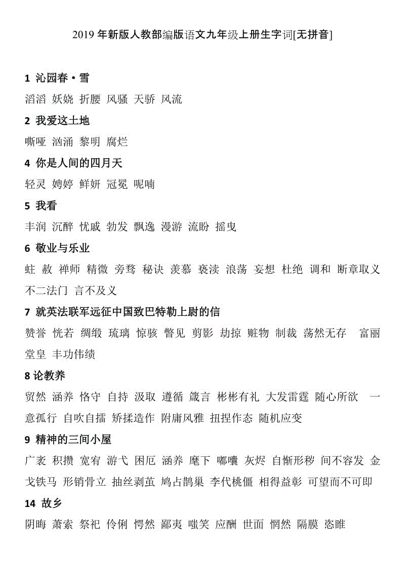 2019新版人教部編版語(yǔ)文九年級(jí)上冊(cè)生字詞[無(wú)拼音]