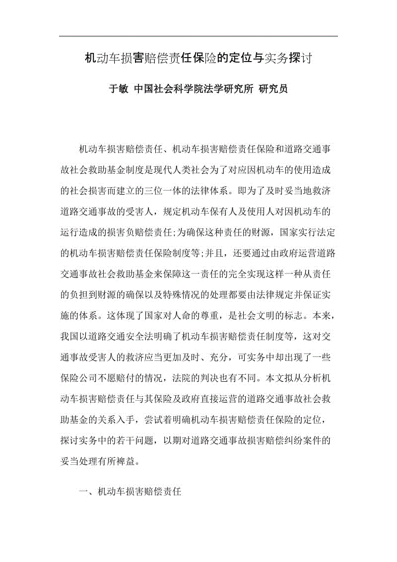 《機動車損害賠償責任保險的定位與實務(wù)探討》