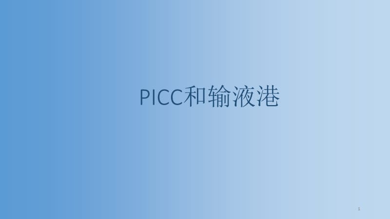 PICC和输液港ppt课件_第1页