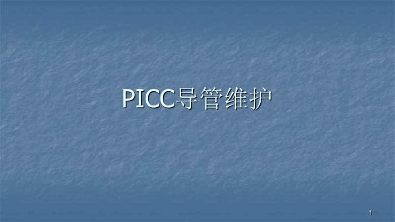 PICC导管的维护ppt课件_第1页