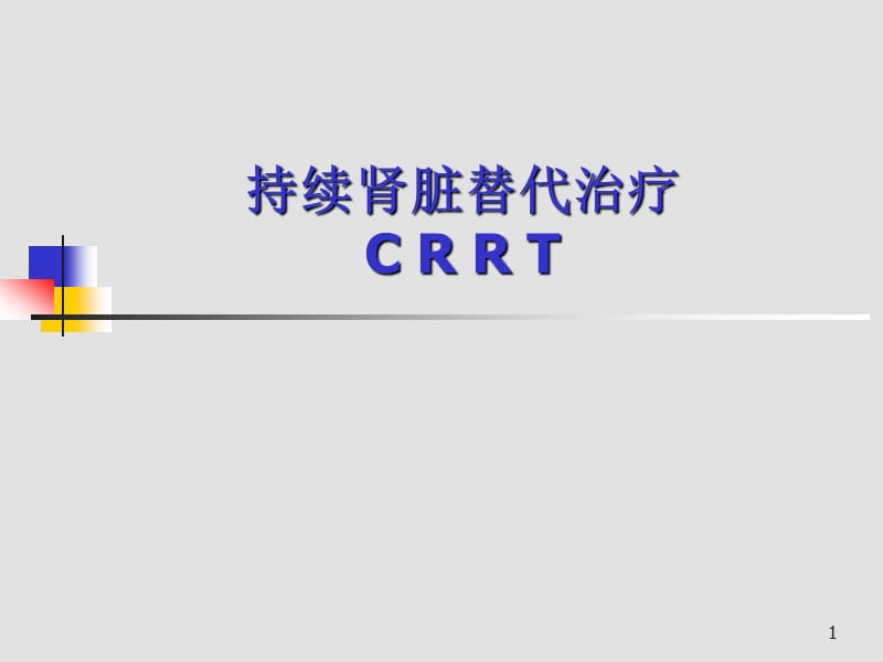 CRRT的基础知识ppt课件_第1页