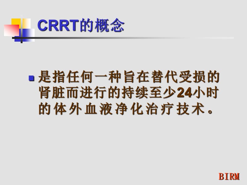 CRRT的基础知识ppt课件_第2页