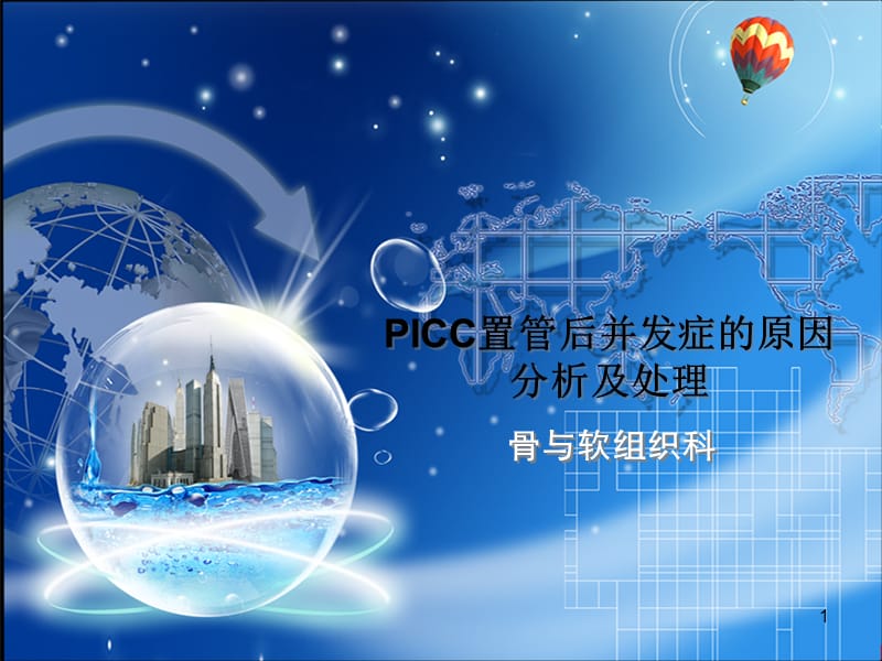 PICC置管后并发症的原因分析及处理ppt课件_第1页