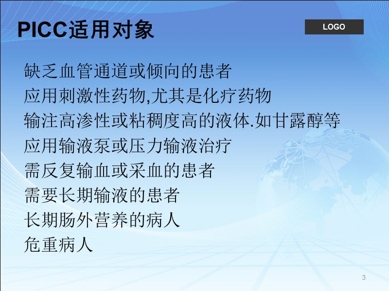 PICC置管后并发症的原因分析及处理ppt课件_第3页