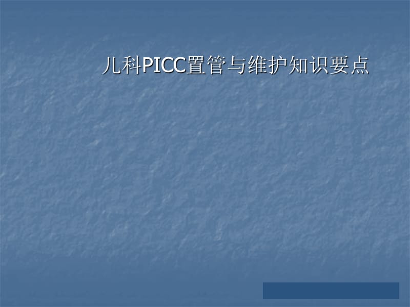 PICC置管与维护知识ppt课件_第1页