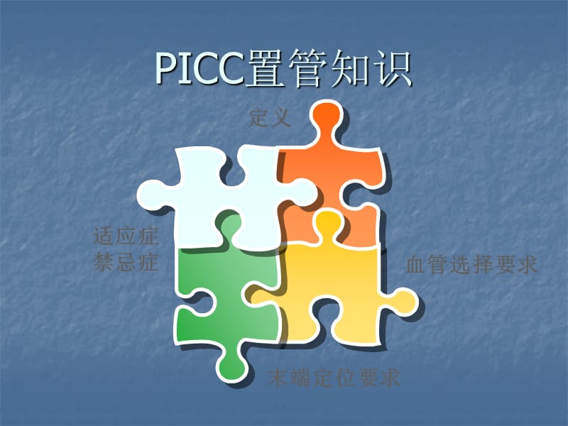 PICC置管与维护知识ppt课件_第3页